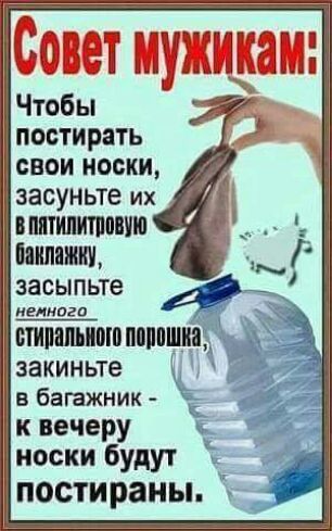 ПОСТИРЗТЬ СВОИ носки засуньте их ВПШИПИТППШШ Мипажт засыпьте немного ШПШШШ МППШШ закиньте в багажник к вечеру носки будут постираны