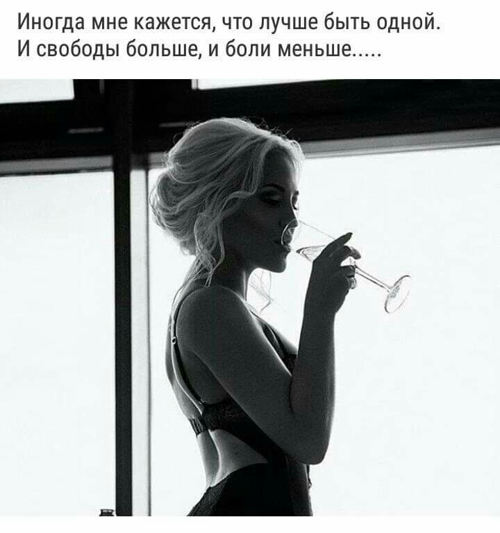 Иногда мне кажется что лучше быть одной И свободы больше и боли меньше