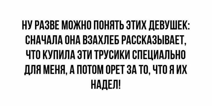 НУ РАЗВЕ МОЖНО ПОНЯТЬ ЭТИХ ДЕВУШЕК СНАЧАЛА ОНА ВЗАХЛЕБ РАООКАЗЫВАЕТ ЧТО КУПИПА ЭТИ ТРУОИКИ СПЕЦИАЛЬНО ПЛН МЕНЯ А ПОТОМ ОРЕТ ЗА ТО ЧТО Я ИХ НАЛЕП