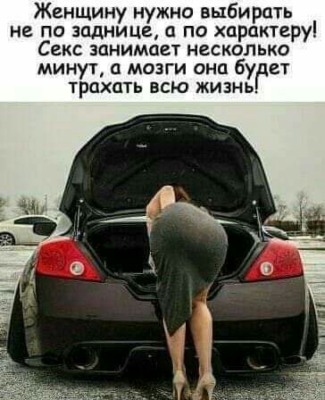 Женщину нужно выбирать не по заднице а по характеру СЕКС ЗЦНИМОВТ НЕСКОЛЬКО минут мозги она бу ет ТРОХПТЬ ВСЮ ЖИЗНЬ