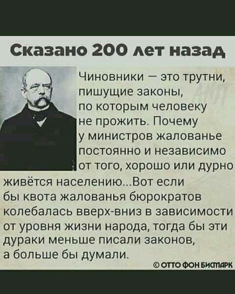 Сказано 200 лет назад 1 Чиновники это трутни пишущие законы по которым человеку не прожить Почему у министров жалованье постоянно и независимо от того хорошо или дурно живётся населениюВот если бы квота жалованья бюрократов колебалась вверх вниз в зависимости ОТ уровня ЖИЗНИ народа ТОГДЭ бы ЭТИ дураки меньше ПИСЭПИ законов а больше бы думали ФОТТОФОМБИППМ