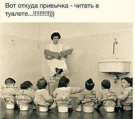 Вот откуда привычка читать в туалетеі