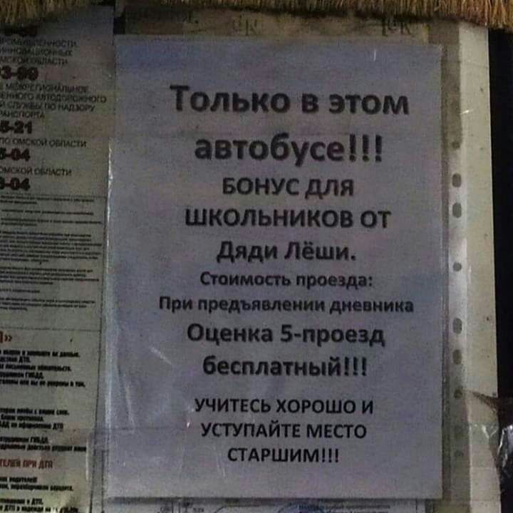 Только в этом автобусе ___ БОНУС для 531 ШКОЛЬНИКОВ ОТ дядиЛёши ЁЁ і тимоти проезда за _2 При родит иии манит _ ОЦенка 5 проезд Бесплатный ___ учитесь хорошои Ё уступдйтв место 5727 _і стдршимш МП
