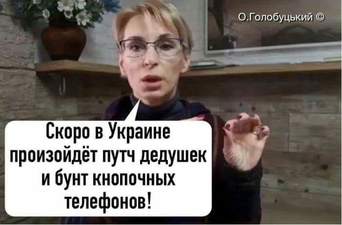 ОГолобуцький Скоро в Украине произойдёт путч дедушек и бунт кнопочных телефонов
