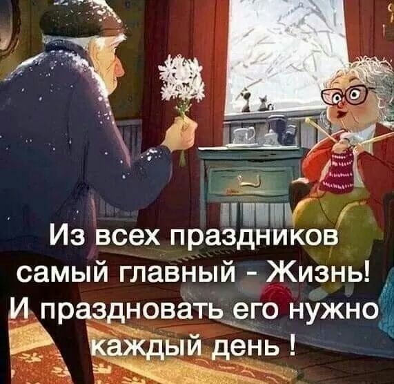 Л Из всех праздников самый главный Жизнь _ И праздновать его нужно каЖдый день А зижк с