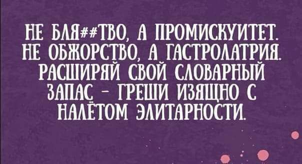 НЕ ЫШНТБО А ПРОМИСНУИТП НЕ ОБЖОРСТВО А ГАСТРОААТРИЯ РАСШИРЯЙ СВОЙ САОВАРНЬШ ЗАПАС ГРЕШИ ИЗЯЩНО С НААЁТОМ ЭАИТАРНОСТИ