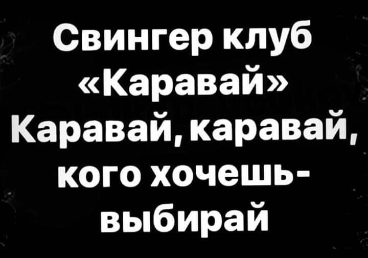 Свингер клуб Каравай Каравай каравай кого хочешь выбирай