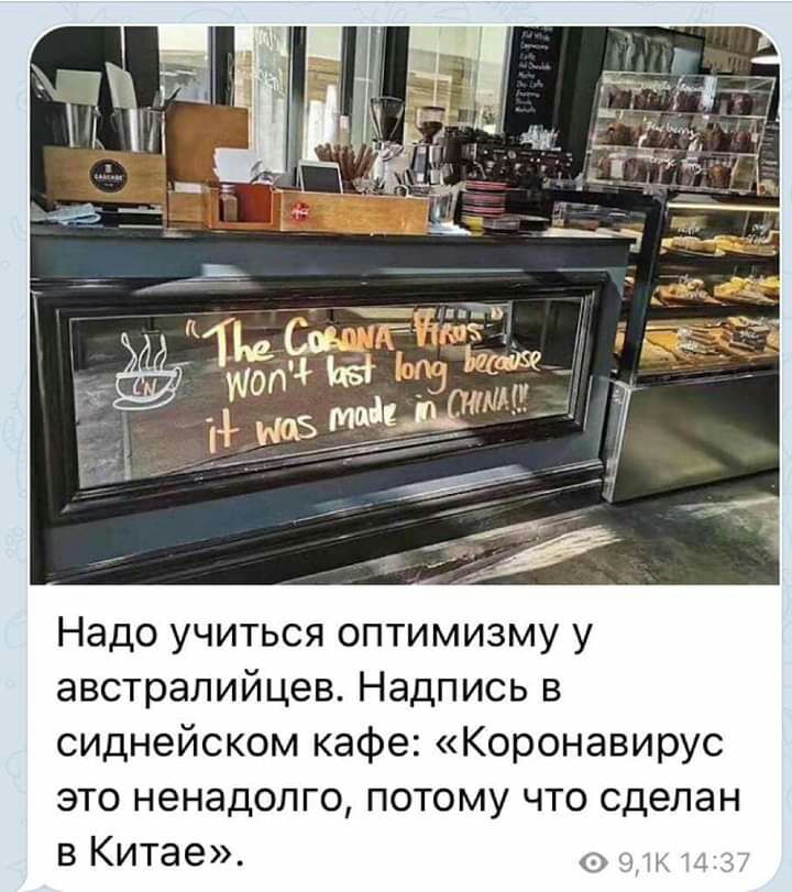 Надо учиться оптимизму у австралийцев Надпись в сиднейском кафе Коронавирус это ненадолго потому что сделан в Китае