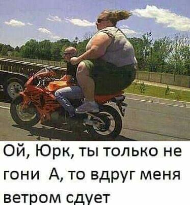 Ой Юрк ты только не гони А то вдруг меня