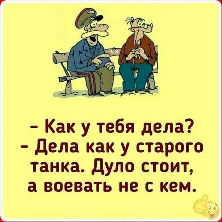 Как у тебя дела Дела как у старого танка дуло стоит ВОЕВЗТЬ не С кем РЧ А