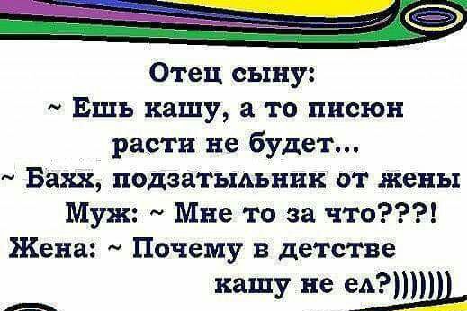 Отец сыну Ешь кашу а то писюн расти не будет Бахх подзатъмьник от жены Муж Мне то за что Жена Почему в детстве кашу не мт