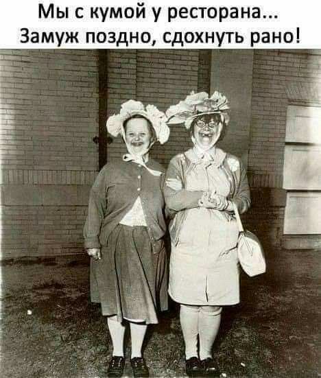 Мыс кумой у ресторана Замуж поздно сдохнуть рано _