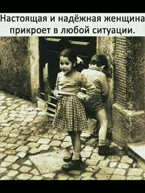 Настоящая и надёжная женщина