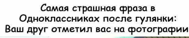 Самая страшная фраза в Одноклассниках после гулянки Ваш друг отметил вас на фотографии