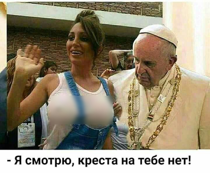 Я смотрю креста на тебе нет