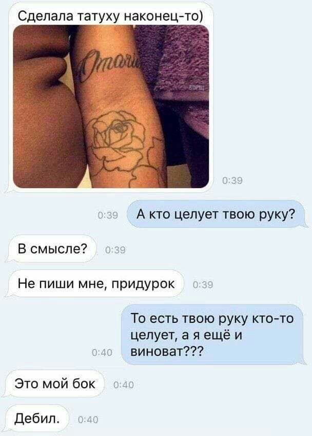 Сделала татуху наконецто к А кто целует твою руку В смысле и Не пиши мне придурок То есть твою руку кто то целует а я ещё и виноват Это мой бок и Дебил