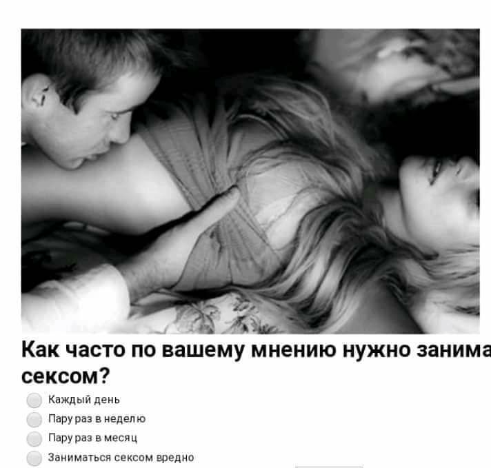 Как часто по вашему мнению нужно занима сексом Каждый день Папураа в неделю Пару раз в месяц Заниматься сексом воеднп