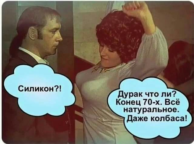 дурак что ли Конец 70 х Всё натуральное _ даже колбаса