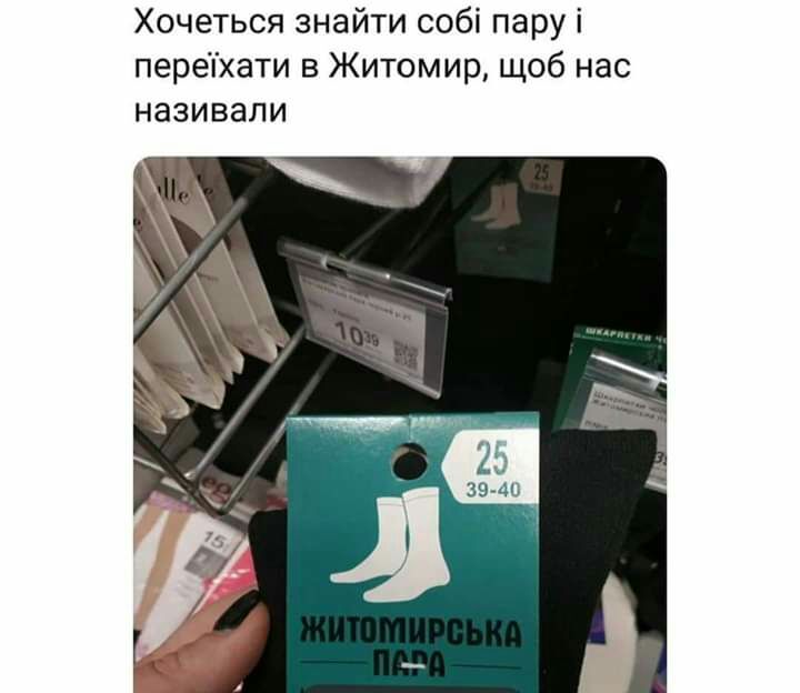 Хочеться знайти собі пару і переТхати в Житомир щоб нас називапи