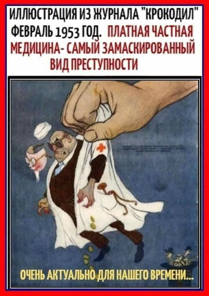 ИЛЛЮСТРАЦИЯ ИЗ ЖУРНАЛА НРОНОДИЛ ФЕВРАЛЬ 1953 ГОД ПЛАТНАЯ ЧАСТНАЯ МЕДИЦИНА САМЫМ ЗАМАСНИРОВАННЫЙ ВИД ПРЕСТУПНОСТИ х ОЧЕНЬ АНТУАЛЫШ ДЛЯ АШЕЮ БРЕНЕНН