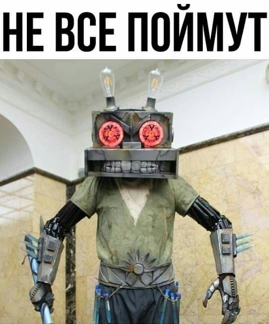 НЕ ВСЕ ПОЙМУТ