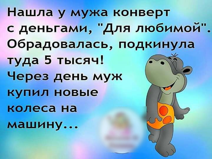 Нашла у мужа конверт с деньгами Для любимой обрадовалась подкинула туда 5 тысяч Через день муж купил новые колеса на машину
