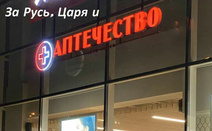 За Русь Царя и