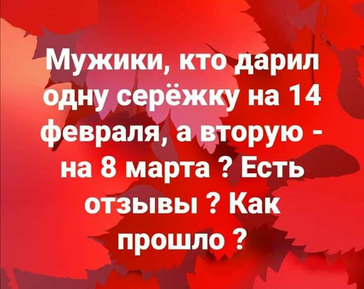 ЁЁ Мужики кто дарил одну серёжку на 14 февраля а вторую на 8 марта Есть отзывы Как прошло
