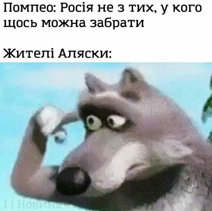 Помпео Росія не 3 тих у кого щось можна забрати Жителі Аляски