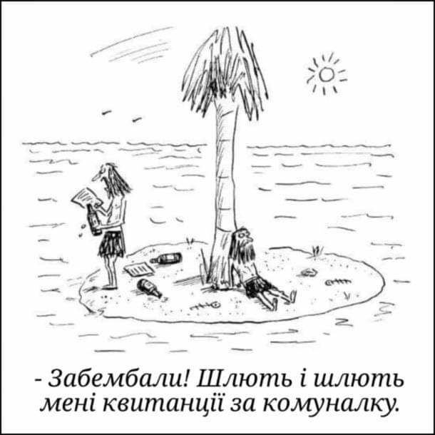 Забембали Щдють і шлють мен квитанци за комуналку