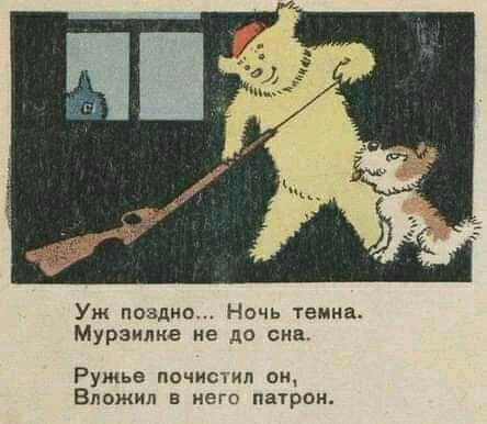 Уж поздно Ночь темна Мурзилке не до сна Ружье пс мстил он Впожип в него патрон