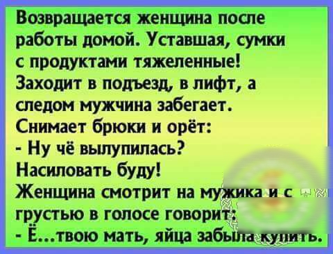 _ _ ставшаясумтк с продуктами тяжепенные Заходит в подъезд 5 лифта следом мужчина забегает Снимает брюки и орёт Ну че вылупипась Насиловать буду _Женщина смотрит на мужика с гдуст_ью шол гоаор