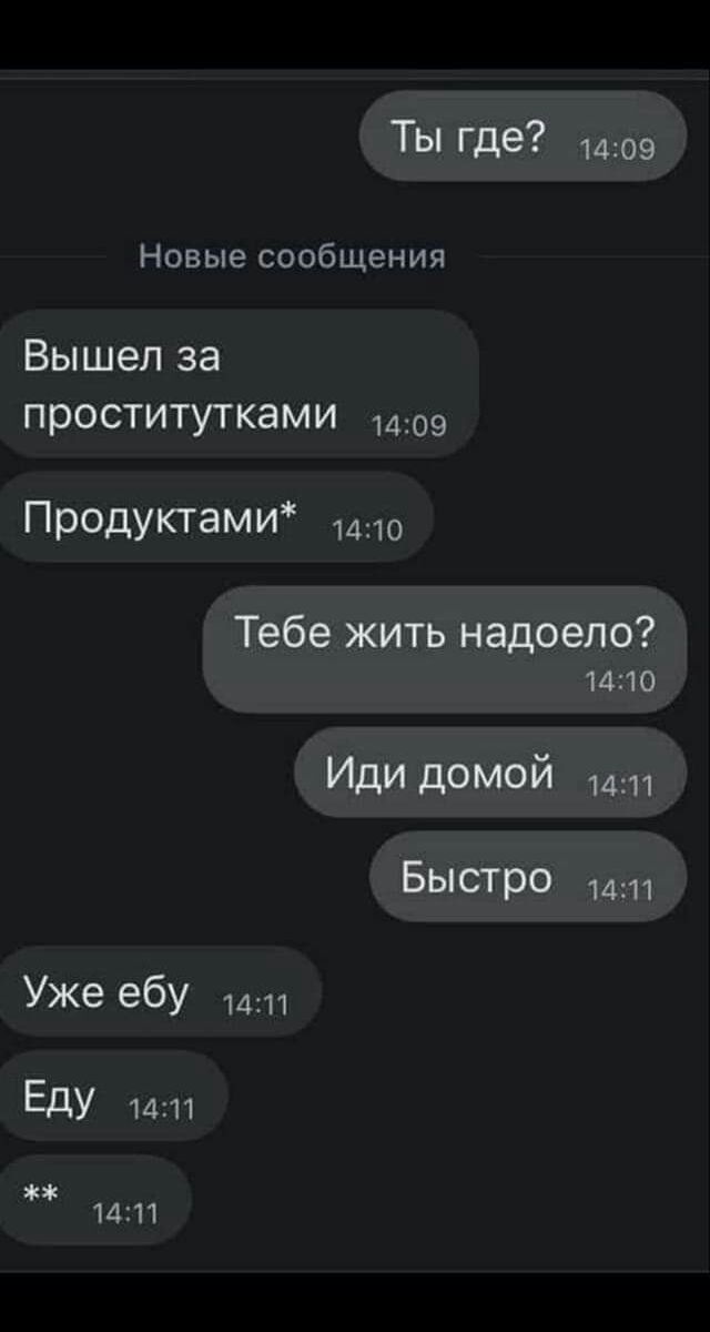 Ты где 1409 Новые сообщения Вышел за проститутками 1409 продукт МИ 1410 Тебе жить надоело 1410 Иди домой 1411 БЫСТРО 1411 Уже ебу ЕдУ 1411 1411