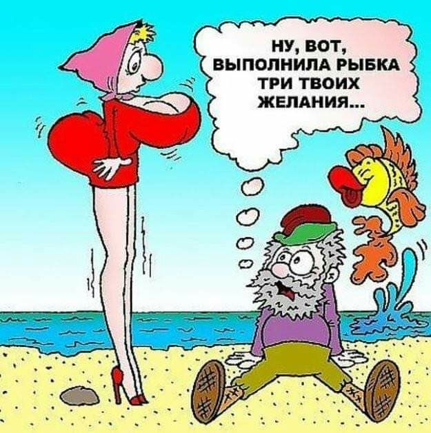 ну вот выполнилд РЫБКА три твоих ЖЕЛАНИЯ