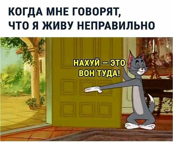 КОГДА МНЕ ГОВОРЯТ ЧТО Я ЖИВУ НЕПРАВИЛЬНО