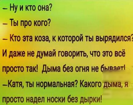_ Ты про кого Кто ога коза к которой ты вырядилсяа И даже не думай говорить что это всё просто такі дыма без огня не бывает _Катя ты нормальная Какого дыма я просто надел носки без дырки