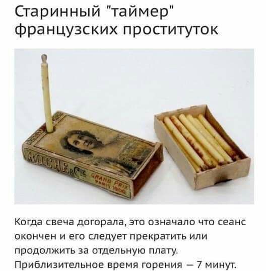Старинный таймер французских проституток Когда свеча догорапа это означало что сеанс окончен и его следует прекратить или продолжить за отцельную плату Приблизительное время горения 7 минут