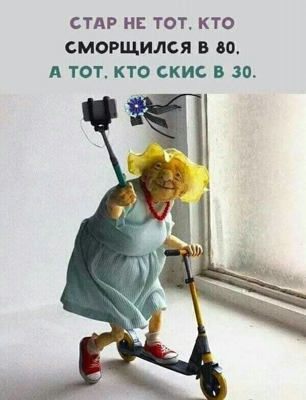 СТАР НЕ ТОТ КТО СМОРЩИЛСЯ В 80 А ТОТ КТО СКИС В 30