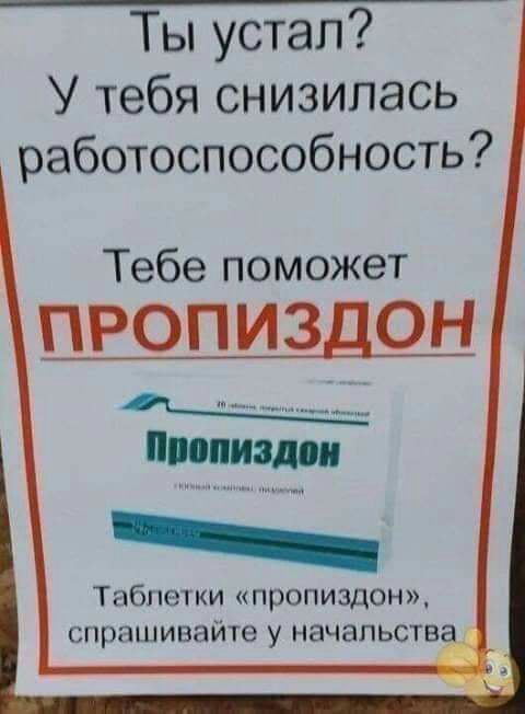 Тьпустап У тебя снизилась работоспособность Тебе поможет ПРОПИЗДО Табпшки пропиздон спртнивайте у начальства