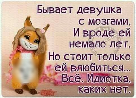 Бывает девушка с мозгами И вроде ей 3 немапо пет Но стоиттопькоі еи влюбиться