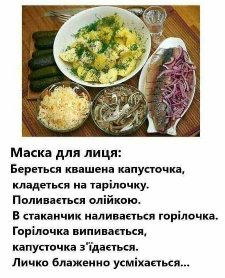 Маска для лиця Береться квашена капусточка кладеться на тарілочку Поливаеться олійкою В стаканчик наливаеться горілочка Горілочка випиваеться капусточка зідаеться Личко блаженно усміхаеться