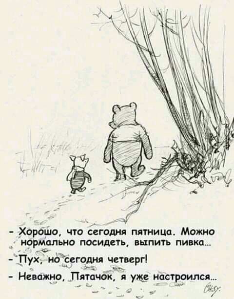 нормально посидеть выпить пивко Пух нО сегодня четверг Нгищр _Пятпчак я уже М_астроился