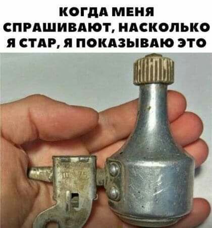 КОГДА МЕНЯ СПРАШИВАЮТ НАСКОЛЬКО я СТАР я ПОКАЗЫВАЮ ЭТО