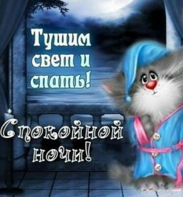 __ Тчпшм свет и Ёщй7й спать Нішиі