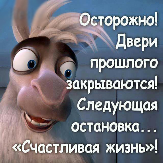 а _ Лёэсторожно х Двери _ прошлого 5 закрываются Следующая остановка Счастливая жизнь