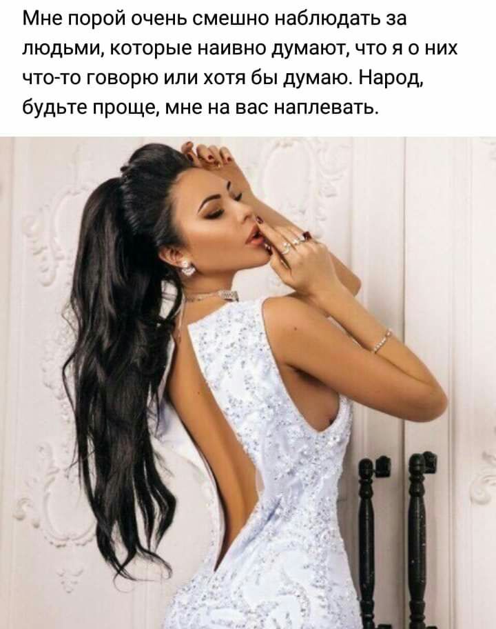 Мне порой очень смешно наблюдать за людьми которые наивно думают что я о них чтото говорю или хотя бы думаю Народ будьте проще мне на вас наплевать