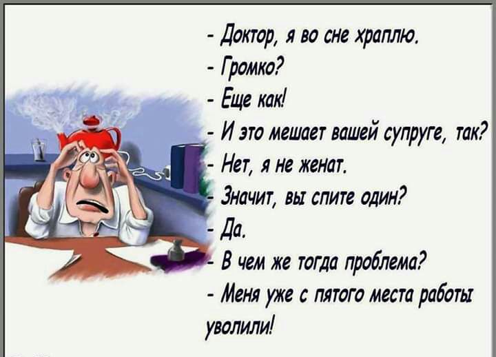 Доктор я во сне храплю Громко Еще как И это мешает вашей супруге так В чем же тогда проблема Меня уже с пятого места работы уволили