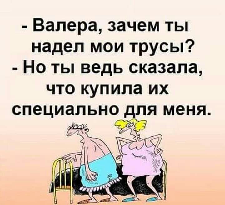 Валера зачем ты надел мои трусы Но ты ведь сказала ЧТО купила ИХ