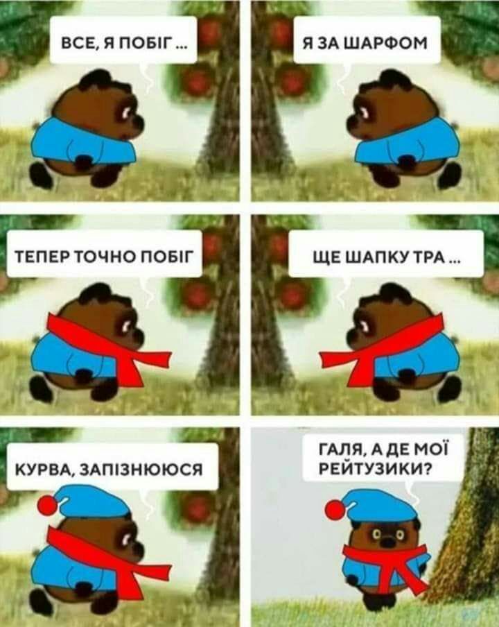 ВСЕ Я ПОБГ Я ЗА ШАРФО щаз іТЕПЕРТОЧНО ПОБГ ЩЕ ШАПКУТРА і ГАДЯ АдЕ мот курвд 3АП3НЮЮСЯ рвитузикт