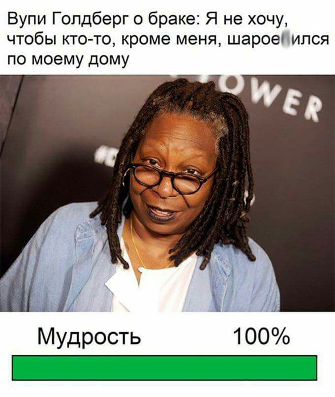 Вупи Голдберг о браке Я не хочу чтобы кто то кроме меня шароеіуипся по моему дому Мудрость